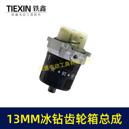 【货号02668】13MM锂电钻齿轮箱总成锂电200牛冰钻齿轮箱总成三功能冲击钻总成16齿 商品图2