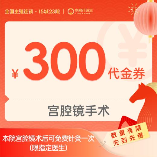 【新年好孕福利】宫腔镜300元手术代金券（广州天河分院适用） 商品图0