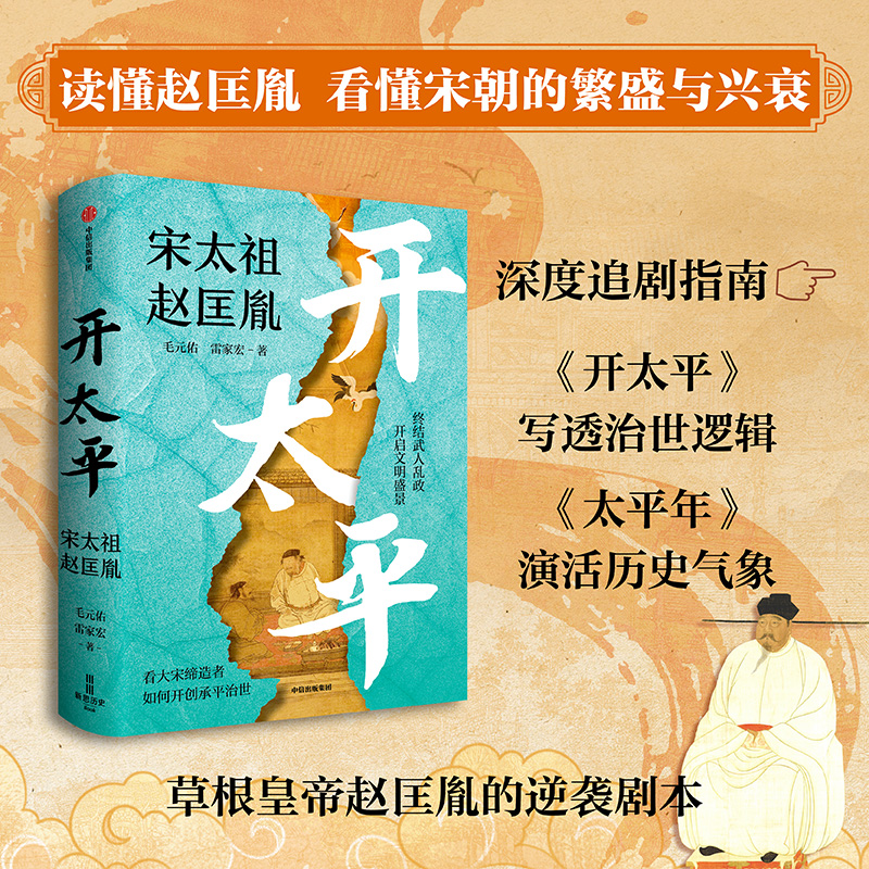 《开太平：宋太祖赵匡胤》《赵宋：十八帝王的家国天下与真实人生》