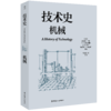 技术史：机械  一部按主题重新梳理的技术文明史诗 商品缩略图0