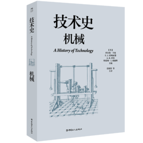 技术史：机械  一部按主题重新梳理的技术文明史诗