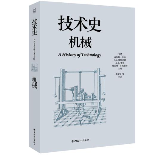 技术史：机械  一部按主题重新梳理的技术文明史诗 商品图0