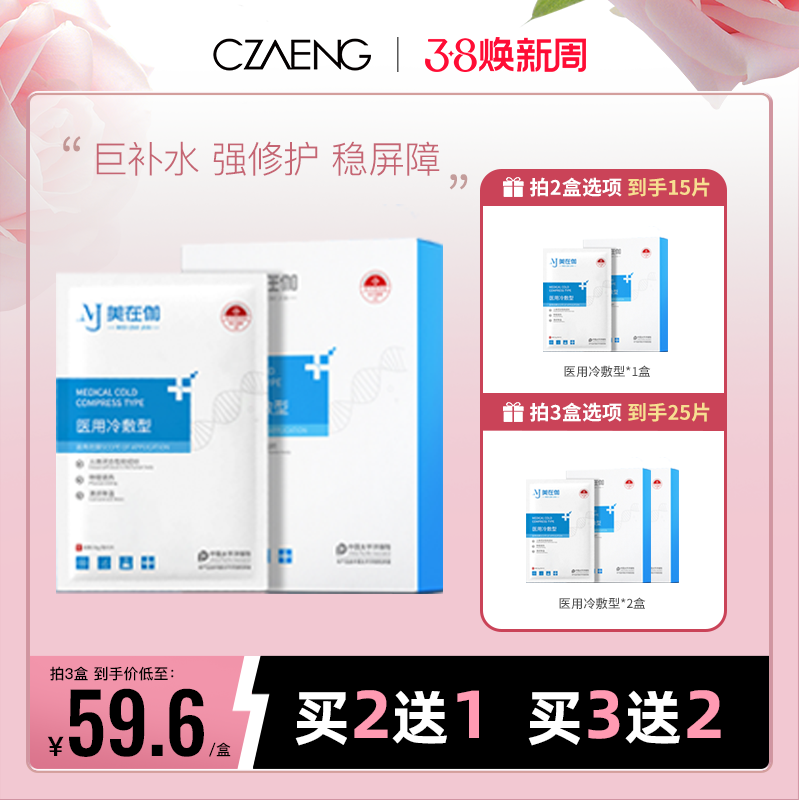 【防晒修护日 必囤面膜】美在伽医用冷敷型