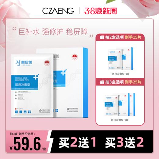 【防晒修护日 必囤面膜】美在伽医用冷敷型 商品图0