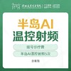 [远东宠爱季] 半岛AI温控射频5次  含套筒 远东罗湖院区-产后康复5楼前台核销 商品缩略图0