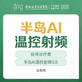 [远东宠爱季] 半岛AI温控射频5次  含套筒 远东罗湖院区-产后康复5楼前台核销