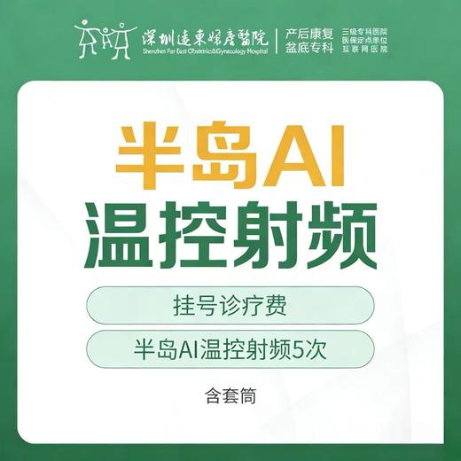[远东宠爱季] 半岛AI温控射频5次  含套筒 远东罗湖院区-产后康复5楼前台核销 商品图0