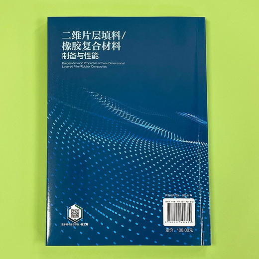 二维片层填料/橡胶复合材料制备与性能 商品图3