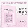 流形与几何初步（第二版） 商品缩略图0