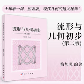 流形与几何初步（第二版）