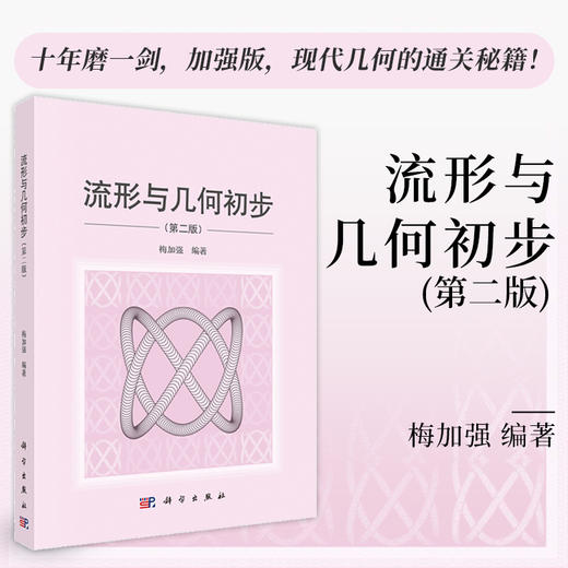 流形与几何初步（第二版） 商品图0