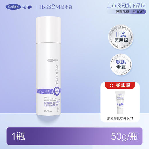 可孚颜本舒医用重组Ⅲ型人源胶原蛋白修复乳干皮敏感皮肤屏障保湿 商品图0