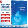 医药产业经济：原理与政策 褚淑贞 全国高等医药院校药学类专业第六轮规划教材 供药学类专业用 9787521456448中国医药科技出版社 商品缩略图0