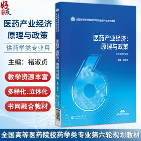 医药产业经济：原理与政策 褚淑贞 全国高等医药院校药学类专业第六轮规划教材 供药学类专业用 9787521456448中国医药科技出版社