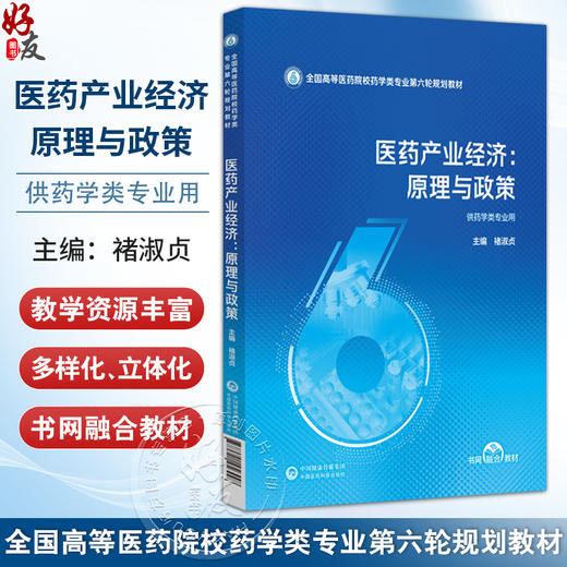 医药产业经济：原理与政策 褚淑贞 全国高等医药院校药学类专业第六轮规划教材 供药学类专业用 9787521456448中国医药科技出版社 商品图0