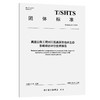高速公路工程对川西高原湿地水生态影响综合评价技术指南（T/SHTS  01—2025） 商品缩略图0