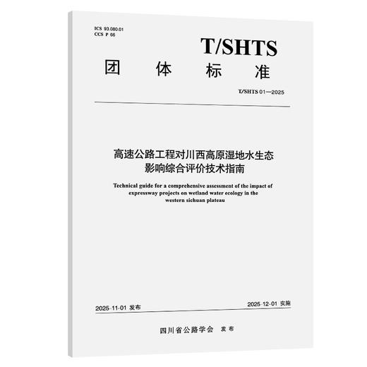 高速公路工程对川西高原湿地水生态影响综合评价技术指南（T/SHTS  01—2025） 商品图0