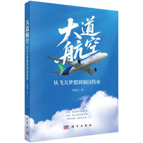 《【作者签名版】大道航空：从飞天梦想到强国伟业》