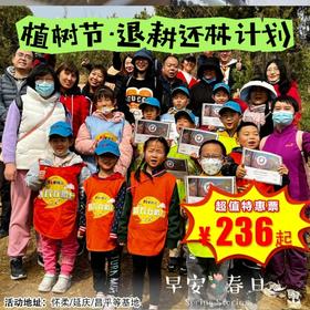 【一日营·3月21日-4月6日】怀柔/延庆/昌平基地·植树 参与联合国环保项目， 加入“Trees for Jane”公益项目，获国际植树证书