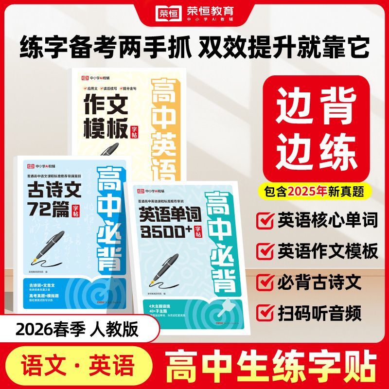 【2026版】高中英语3500词+高中英语作文作文模板练字帖+高中必背古诗文72篇练字帖
