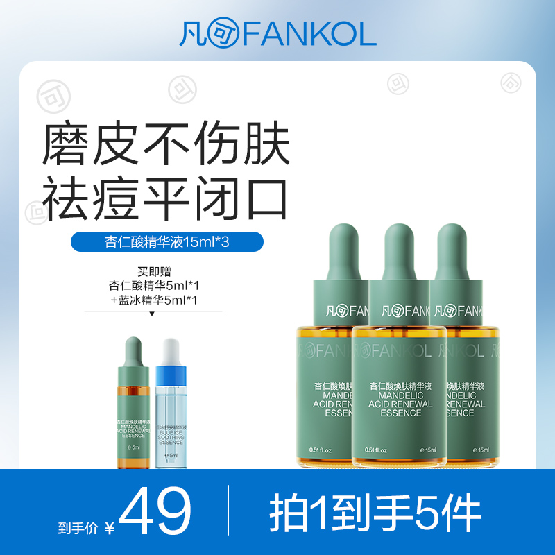 【微信专属】凡可6%杏仁酸精华2.0升级果酸去角质去闭口粉刺控油收毛孔