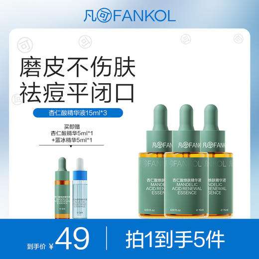 【微信专属】凡可6%杏仁酸精华2.0升级果酸去角质去闭口粉刺控油收毛孔 商品图0