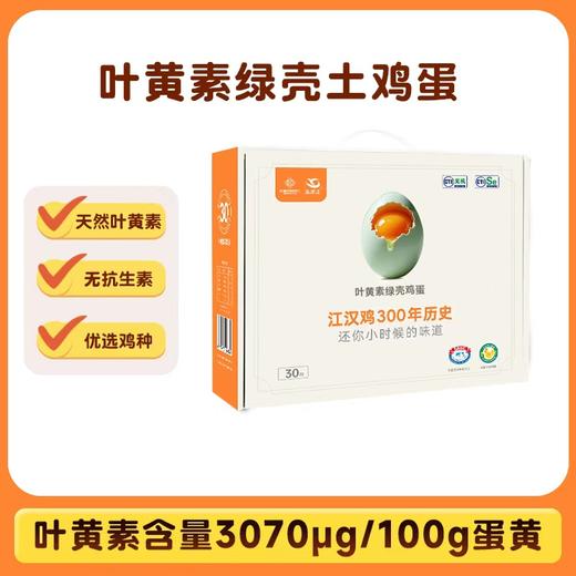 逸清源 叶黄素绿壳鸡蛋 30枚/盒 湖北汉川 商品图0