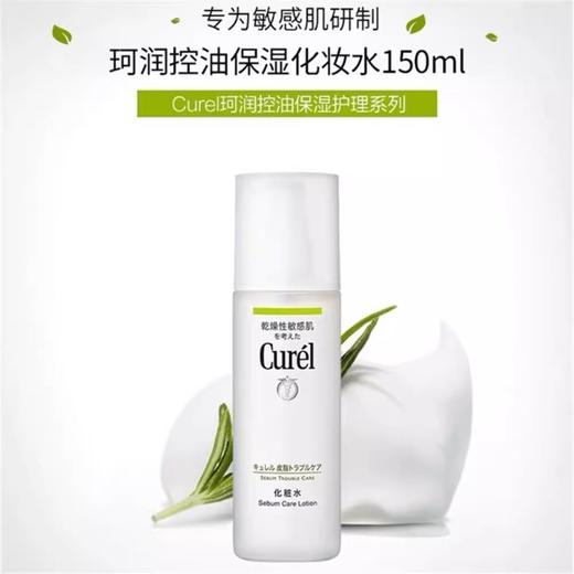 珂润控油化妆水150ml/瓶 效期2027年3月 商品图0