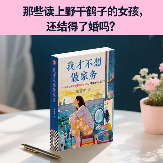 我才不想做家务 是妻子是母亲更是自己婚恋两性育儿职场都市情感 商品图7
