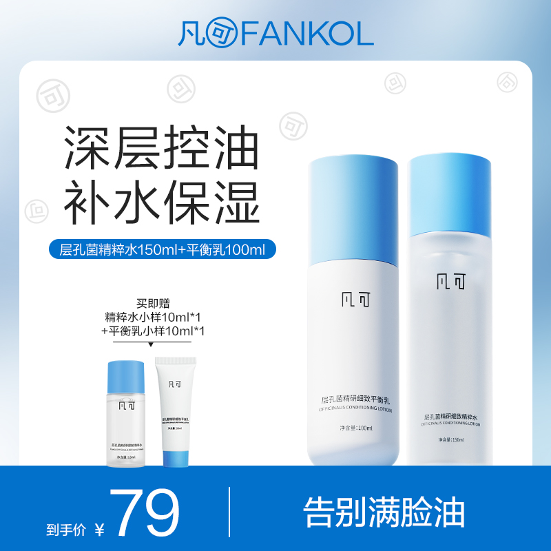 【微信专属】凡可层孔菌水乳液混油皮细毛孔清爽控油补水保湿