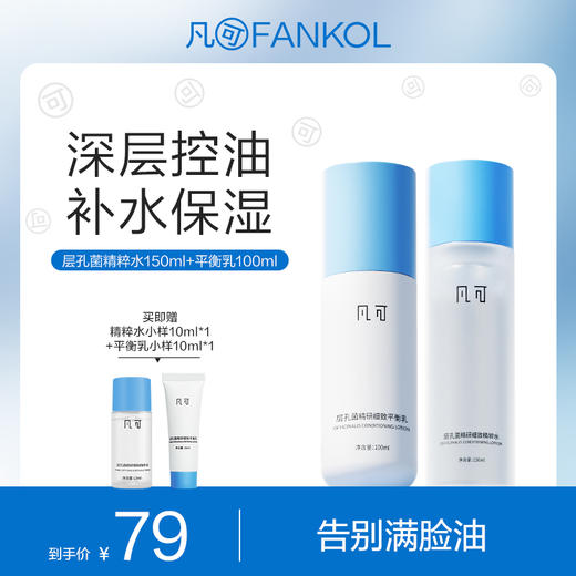 【微信专属】凡可层孔菌水乳液混油皮细毛孔清爽控油补水保湿 商品图0