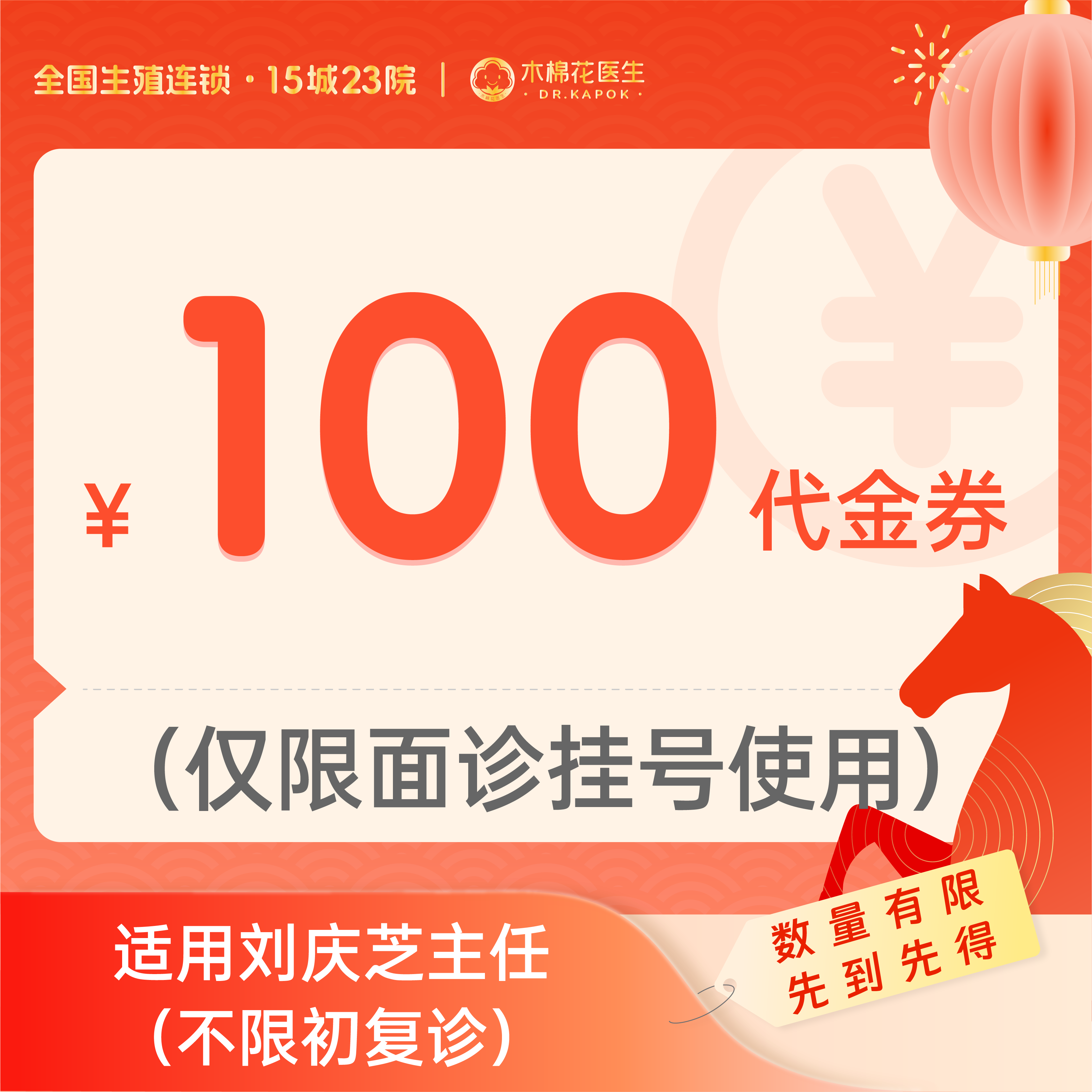 【新年好孕福利-2人拼团】100元刘庆芝主任诊金代金券（限面诊使用）适用分院：深圳科学馆分院