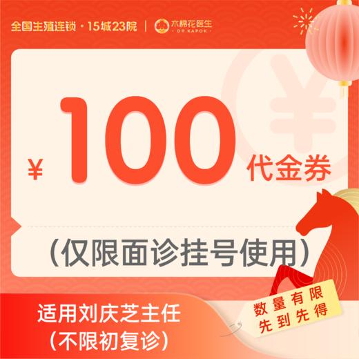 【新年好孕福利-2人拼团】100元刘庆芝主任诊金代金券（限面诊使用）适用分院：深圳科学馆分院 商品图0