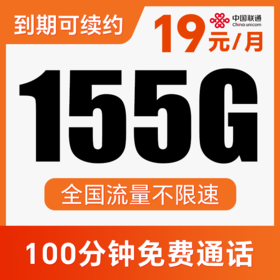 【长期流量卡】到期自动续约！月月畅享155G全国通用流量！全程不限速！汽水卡