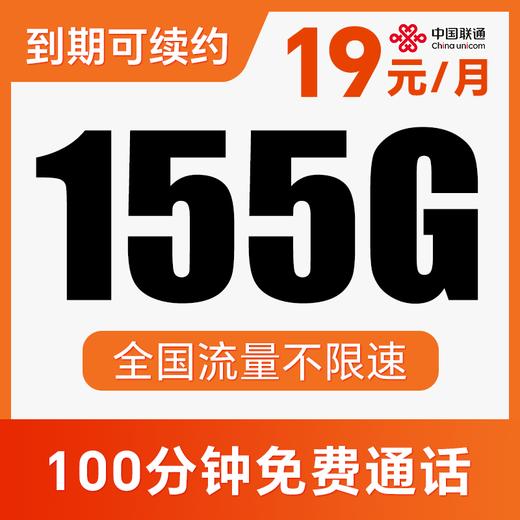 【长期流量卡】到期自动续约！月月畅享155G全国通用流量！全程不限速！汽水卡 商品图0