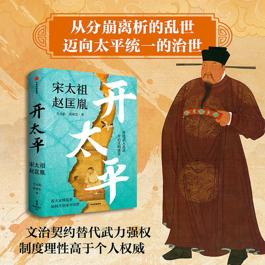 《开太平：宋太祖赵匡胤》《赵宋：十八帝王的家国天下与真实人生》 商品图1