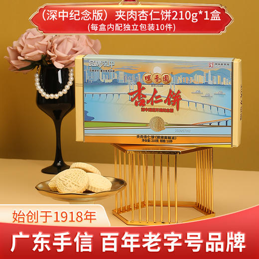 咀香园 限时特价【深中通道开通纪念版】杏仁饼 一饼联通双城 湾区人的共同记忆 中山手信 商品图3