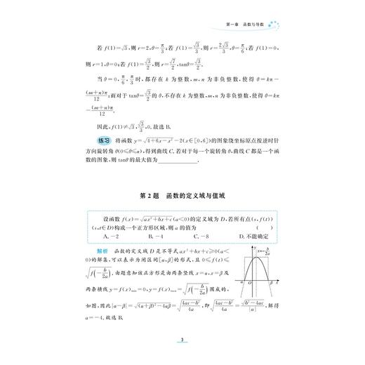 高考数学经典99题/浙大数学优辅/突破高分必做题 冲刺满分首选题/沈新权 编著/浙江大学出版社 商品图3