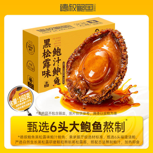 【新品上市】德叔鲍鱼6头黑松露鲍汁鲍鱼1只装*4盒【冷冻储存】 商品图8