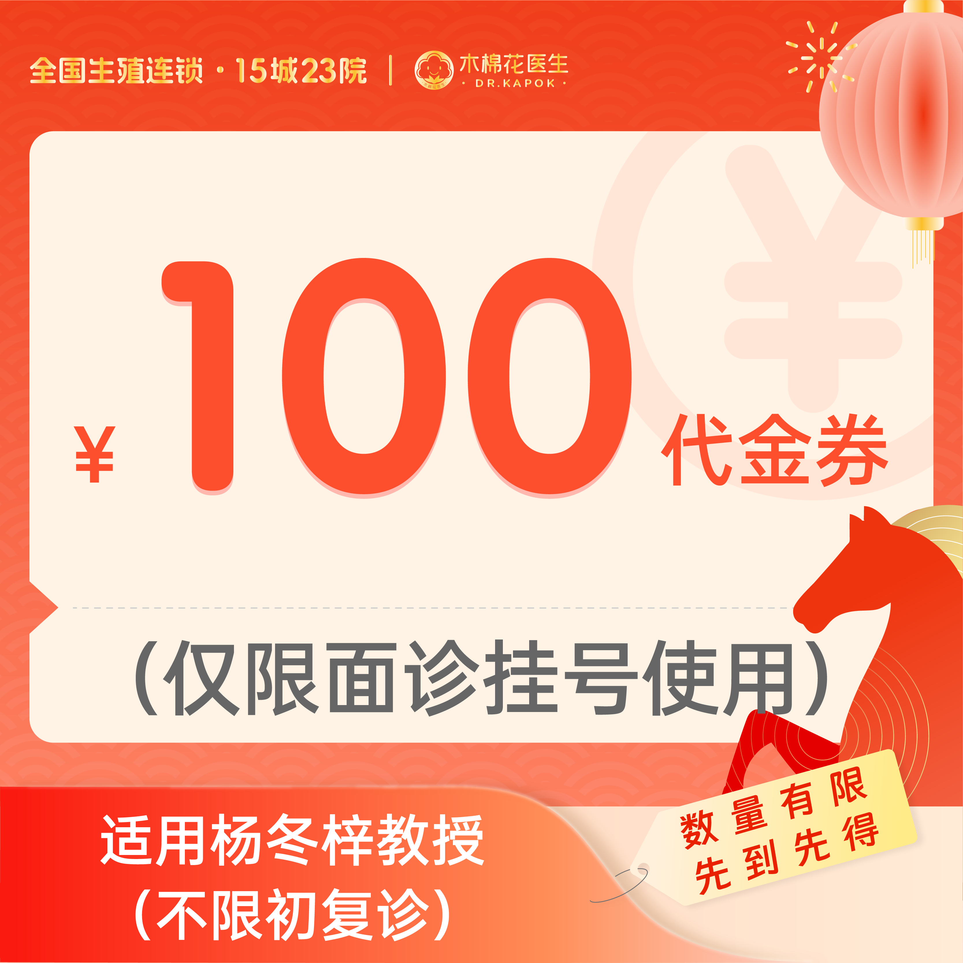 【新年好孕福利-2人拼团】100元杨冬梓教授诊金代金券（限面诊使用）适用分院：广州天河分院