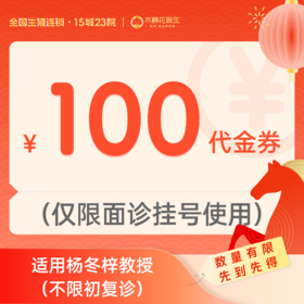 【新年好孕福利-2人拼团】100元杨冬梓教授诊金代金券（限面诊使用）适用分院：广州天河分院