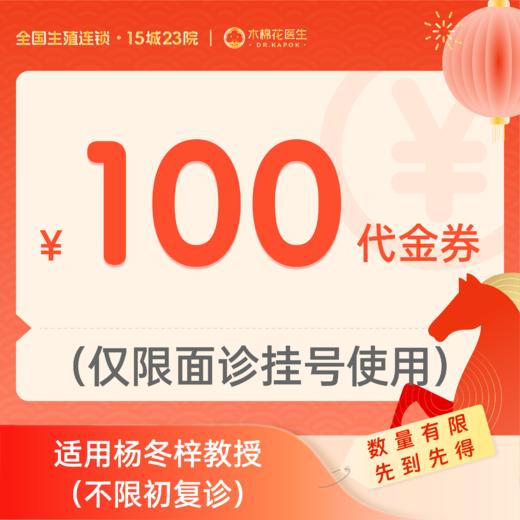 【新年好孕福利-2人拼团】100元杨冬梓教授诊金代金券（限面诊使用）适用分院：广州天河分院 商品图0