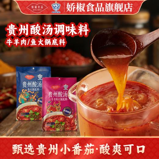【娇椒贵州酸汤火锅底料系列】贵州特产正宗红酸汤调料包火锅酱料酸辣 商品图0