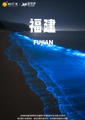 【福见蓝眼泪】4天3晚纯玩游