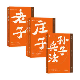 《老子》+《庄子》（上下册）+《孙子兵法》