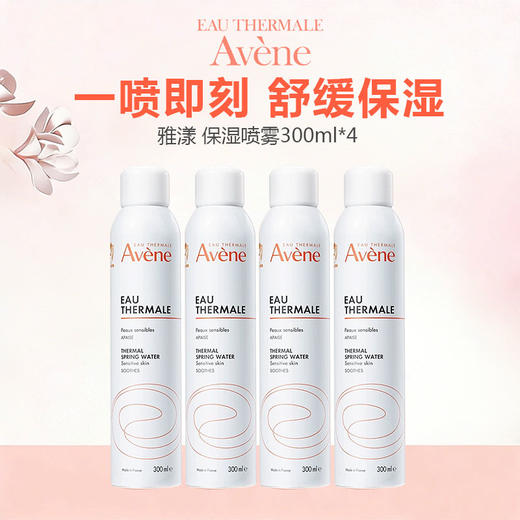 【单支到手74.8！限时囤！】雅漾（Avene）舒泉喷雾300ML补水保湿爽肤湿敷水敏肌护肤化妆水大喷 商品图0