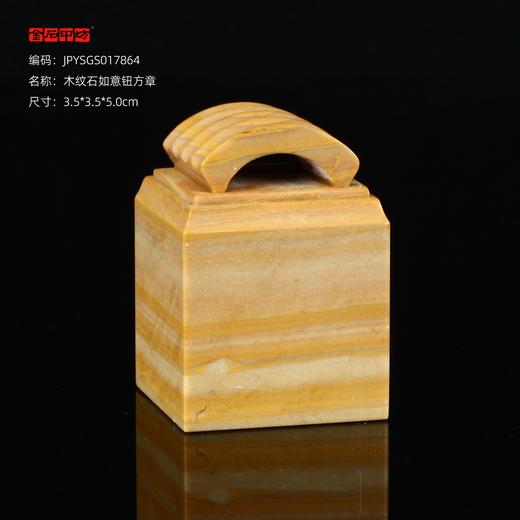 孤品17864木纹石如意钮方章落款章参展比赛3.5*3.5*5.0cm 商品图0