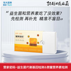 【全新升级】【基因检测·营家密码】益生菌代谢基因检测&微量营养素检测 ，一次检测搞定！