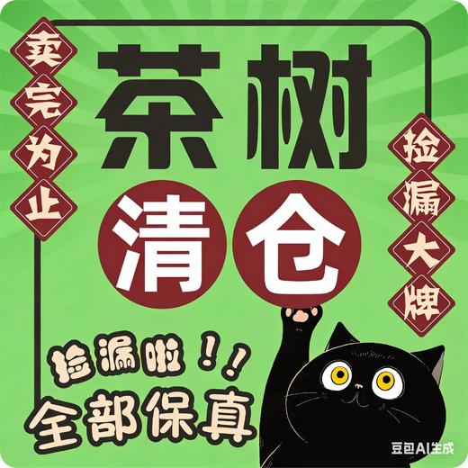 多款【临期捡漏】茶树补水保湿控祛痘系列 商品图0