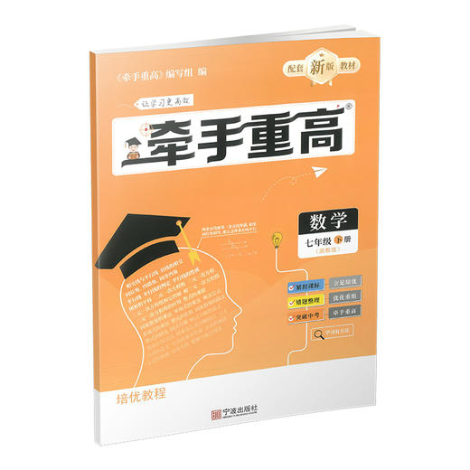 26新版牵手重高数学七年级下册浙教版提分笔记教辅一本通 商品图1